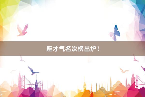 座才气名次榜出炉！
