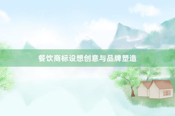 餐饮商标设想创意与品牌塑造