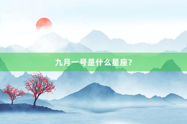 九月一号是什么星座？