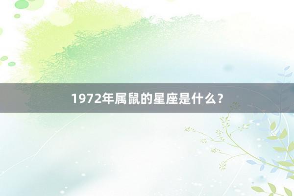1972年属鼠的星座是什么?