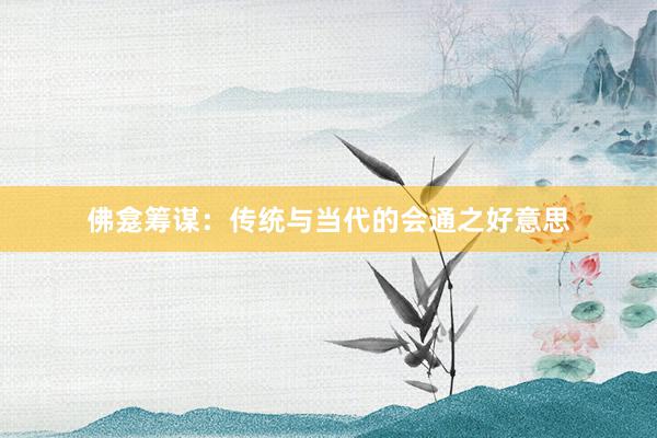佛龛筹谋：传统与当代的会通之好意思