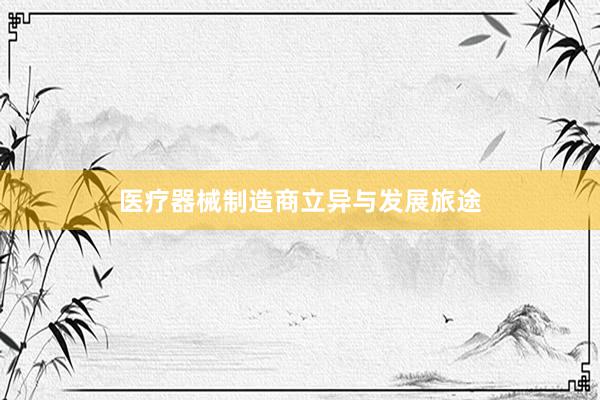 医疗器械制造商立异与发展旅途