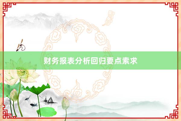财务报表分析回归要点索求